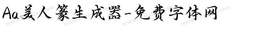 Aa美人篆生成器字体转换
