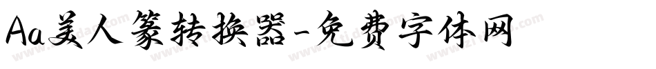 Aa美人篆转换器字体转换