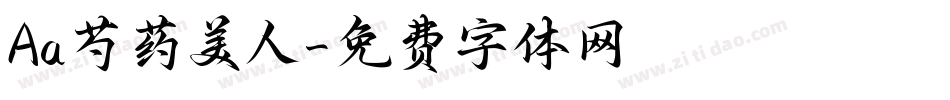 Aa芍药美人字体转换