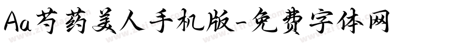 Aa芍药美人手机版字体转换
