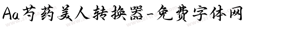 Aa芍药美人转换器字体转换