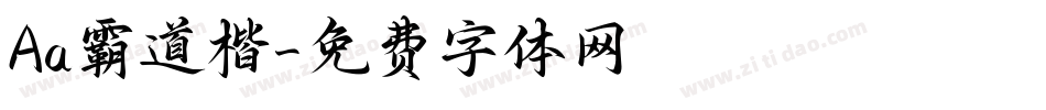 Aa霸道楷字体转换