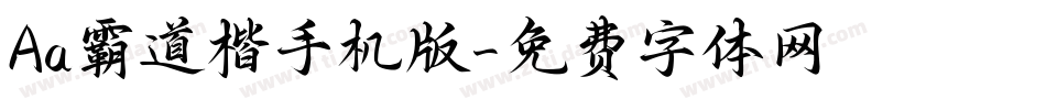 Aa霸道楷手机版字体转换