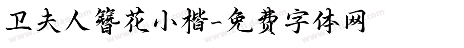 卫夫人簪花小楷字体转换