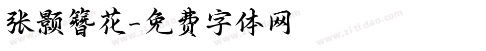 张颢簪花字体转换