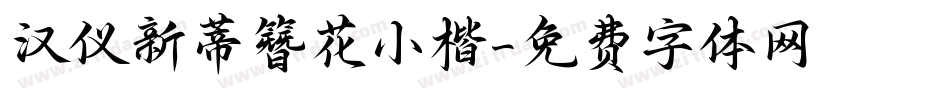 汉仪新蒂簪花小楷字体转换