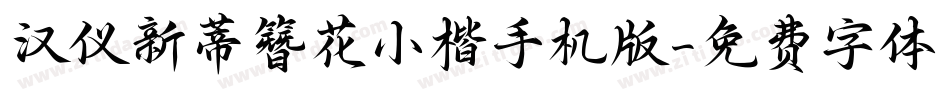 汉仪新蒂簪花小楷手机版字体转换