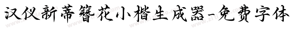 汉仪新蒂簪花小楷生成器字体转换