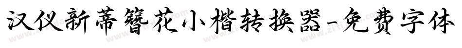 汉仪新蒂簪花小楷转换器字体转换