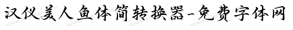 汉仪美人鱼体简转换器字体转换