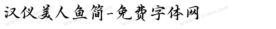 汉仪美人鱼简字体转换
