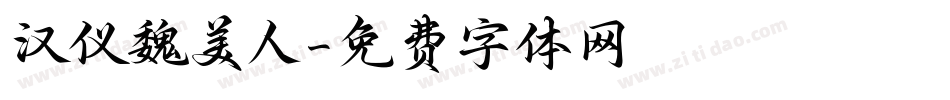 汉仪魏美人字体转换