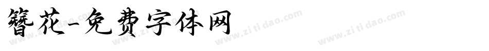簪花字体转换