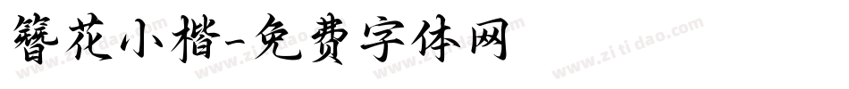簪花小楷字体转换