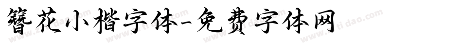 簪花小楷字体字体转换