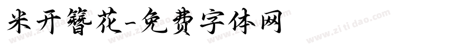 米开簪花字体转换