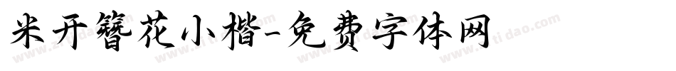 米开簪花小楷字体转换