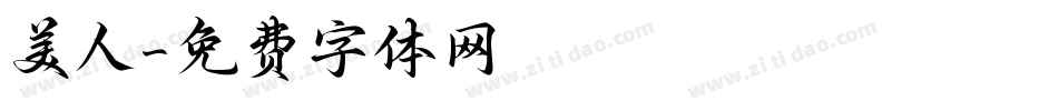 美人字体转换