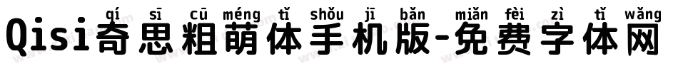 Qisi奇思粗萌体手机版字体转换