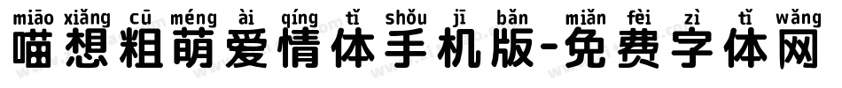 喵想粗萌爱情体手机版字体转换