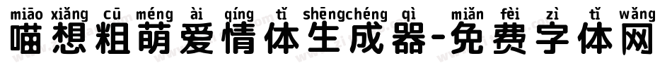 喵想粗萌爱情体生成器字体转换
