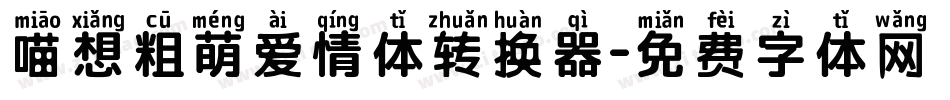 喵想粗萌爱情体转换器字体转换
