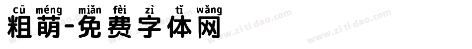 粗萌字体转换