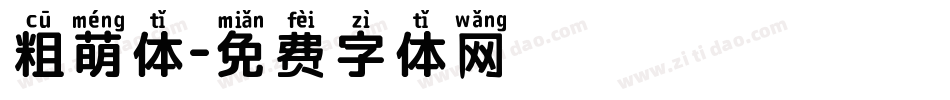 粗萌体字体转换