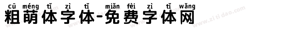 粗萌体字体字体转换