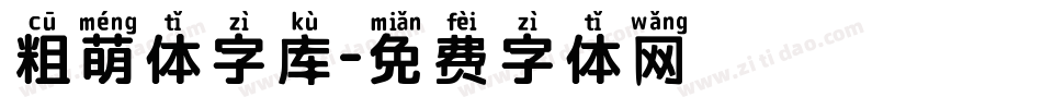 粗萌体字库字体转换