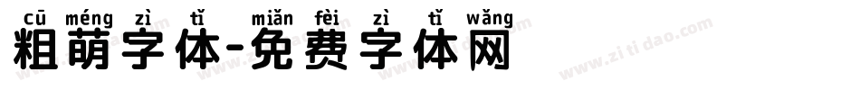 粗萌字体字体转换