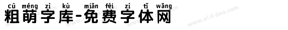 粗萌字库字体转换