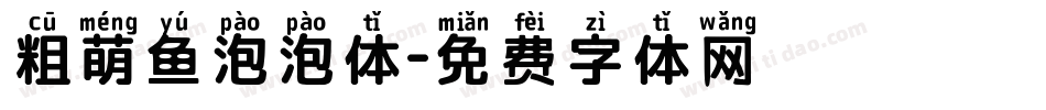 粗萌鱼泡泡体字体转换