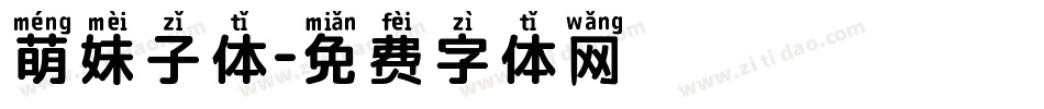 萌妹子体字体转换