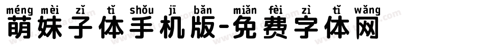 萌妹子体手机版字体转换