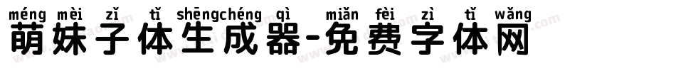 萌妹子体生成器字体转换