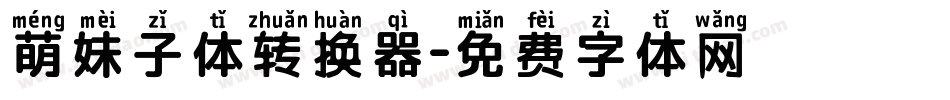 萌妹子体转换器字体转换