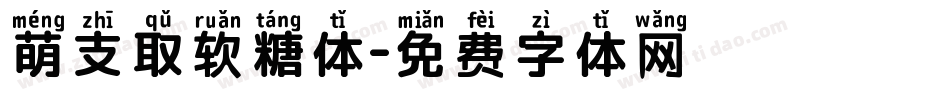 萌支取软糖体字体转换