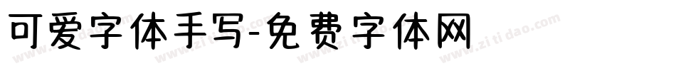 可爱字体手写字体转换