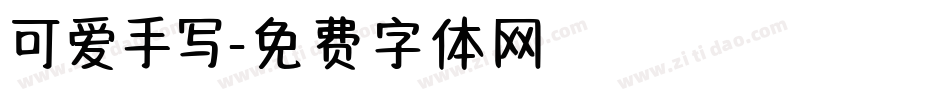 可爱手写字体转换
