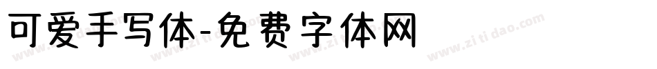 可爱手写体字体转换