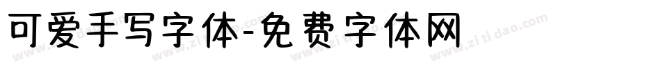 可爱手写字体字体转换