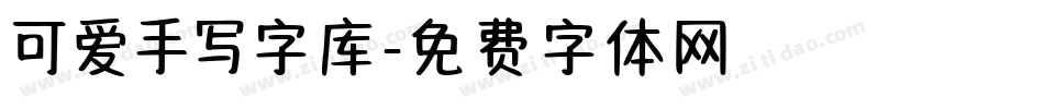 可爱手写字库字体转换