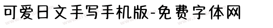 可爱日文手写手机版字体转换