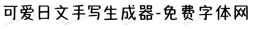 可爱日文手写生成器字体转换