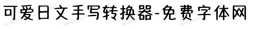 可爱日文手写转换器字体转换