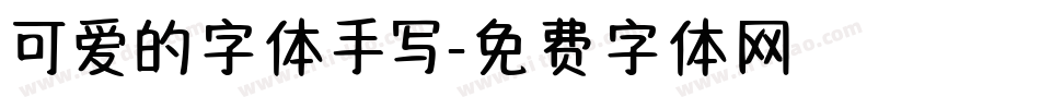 可爱的字体手写字体转换