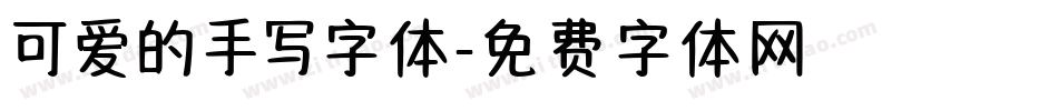 可爱的手写字体字体转换