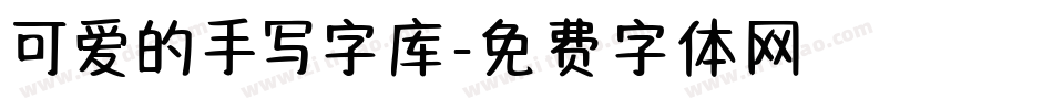 可爱的手写字库字体转换