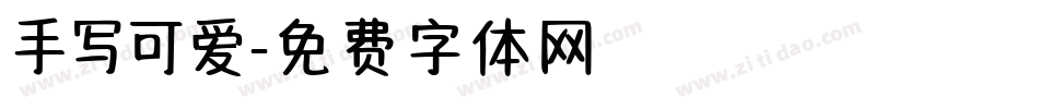 手写可爱字体转换